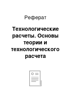 Реферат: Технологические расчеты. Основы теории и технологического расчета культиватора