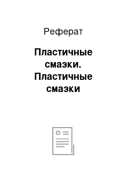 Реферат: Пластичные смазки. Пластичные смазки