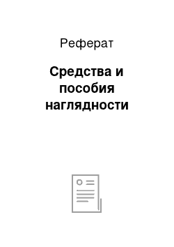 Реферат: Средства и пособия наглядности