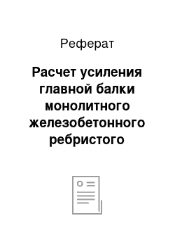 Реферат: Расчет усиления главной балки монолитного железобетонного ребристого перекрытия с балочными плитами