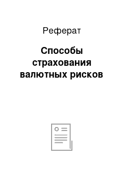 Реферат: Способы страхования валютных рисков