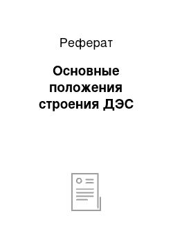 Реферат: Основные положения строения ДЭС