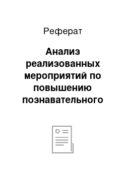 Реферат: Анализ реализованных мероприятий по повышению познавательного интереса младших школьников через использование современных информационных технологий