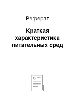 Реферат: Краткая характеристика питательных сред