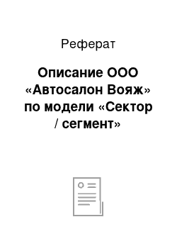 Реферат: Описание ООО «Автосалон Вояж» по модели «Сектор / сегмент»