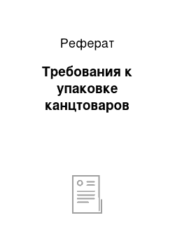 Реферат: Требования к упаковке канцтоваров