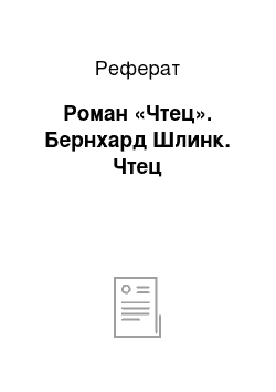 Реферат: Роман «Чтец». Бернхард Шлинк. Чтец