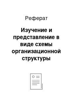 Реферат: Изучение и представление в виде схемы организационной структуры управления предприятием