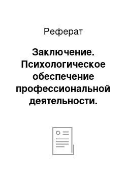 Реферат: Заключение. Психологическое обеспечение профессиональной деятельности. Методики профессионального отбора