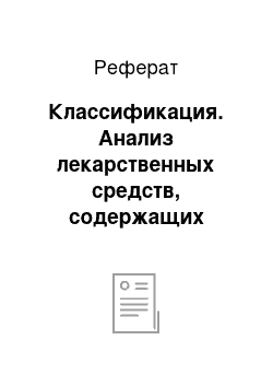 Реферат: Классификация. Анализ лекарственных средств, содержащих антибиотики цефалоспорины