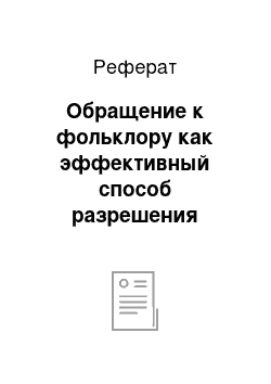 Реферат: Обращение к фольклору как эффективный способ разрешения противоречия