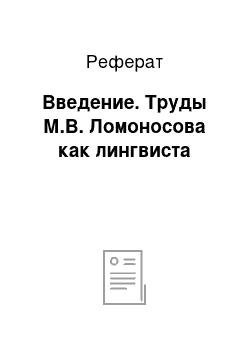 Реферат: Введение. Труды М.В. Ломоносова как лингвиста