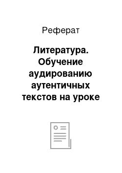 Реферат: Литература. Обучение аудированию аутентичных текстов на уроке французского языка