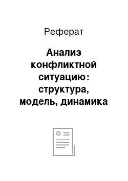 Реферат: Анализ конфликтной ситуацию: структура, модель, динамика