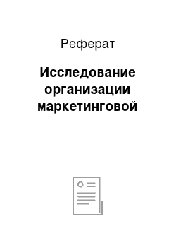 Реферат: Исследование организации маркетинговой