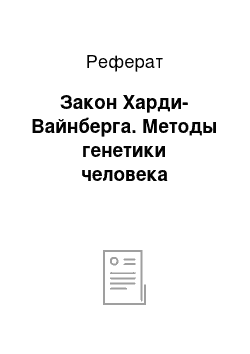 Реферат: Закон Харди-Вайнберга. Методы генетики человека