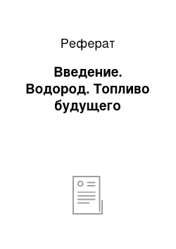 Реферат: Введение. Водород. Топливо будущего