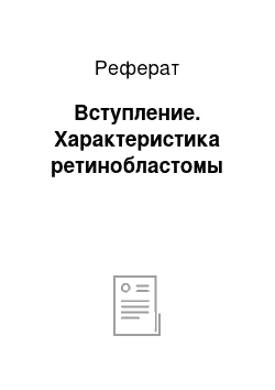 Реферат: Вступление. Характеристика ретинобластомы