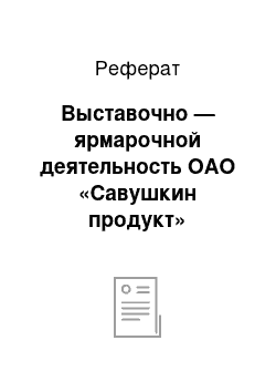 Реферат: Выставочно — ярмарочной деятельность ОАО «Савушкин продукт»