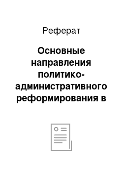 Реферат: Основные направления политико-административного реформирования в Российской Федерации