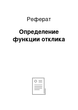 Реферат: Определение функции отклика