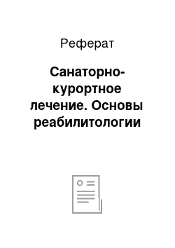 Реферат: Санаторно-курортное лечение. Основы реабилитологии