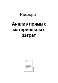 Реферат: Анализ прямых материальных затрат