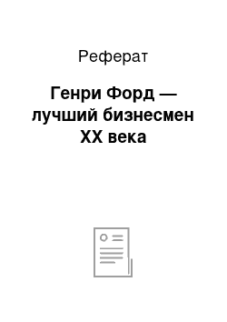 Реферат: Генри Форд — лучший бизнесмен XX века