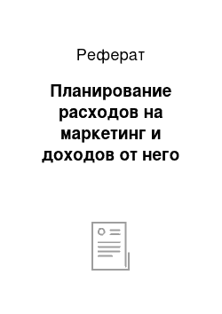 Реферат: Планирование расходов на маркетинг и доходов от него