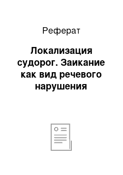 Реферат: Локализация судорог. Заикание как вид речевого нарушения