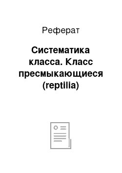 Реферат: Систематика класса. Класс пресмыкающиеся (reptilia)