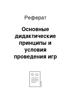 Реферат: Основные дидактические принципы и условия проведения игр