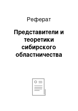 Реферат: Представители и теоретики сибирского областничества