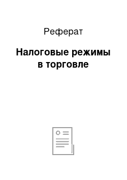 Реферат: Налоговые режимы в торговле