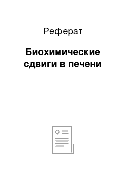 Реферат: Биохимические сдвиги в печени