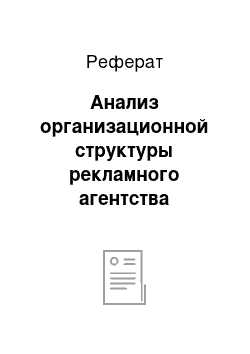 Реферат: Анализ организационной структуры рекламного агентства