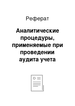 Реферат: Аналитические процедуры, применяемые при проведении аудита учета затрат на производство