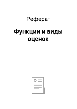 Реферат: Функции и виды оценок