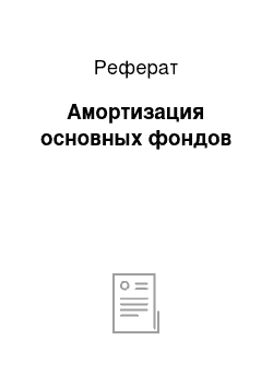 Реферат: Амортизация основных фондов