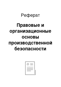 Реферат: Правовые и организационные основы производственной безопасности