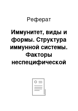 Реферат: Иммунитет, виды и формы. Структура иммунной системы. Факторы неспецифической защиты