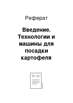 Реферат: Введение. Технологии и машины для посадки картофеля