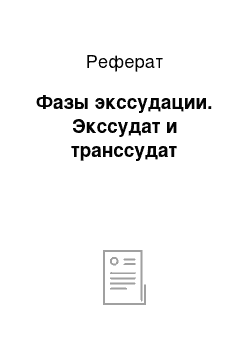 Реферат: Фазы экссудации. Экссудат и транссудат