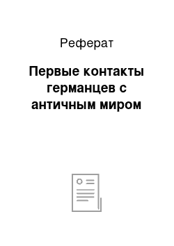 Реферат: Первые контакты германцев с античным миром