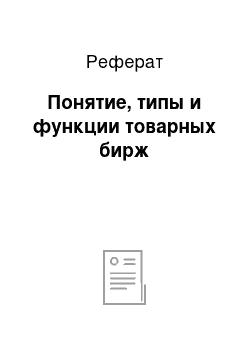 Реферат: Понятие, типы и функции товарных бирж