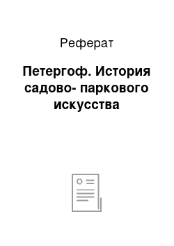 Реферат: Петергоф. История садово-паркового искусства