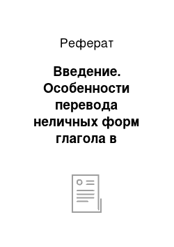 Реферат: Введение. Особенности перевода неличных форм глагола в английском языке