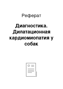 Реферат: Диагностика. Дилатационная кардиомиопатия у собак