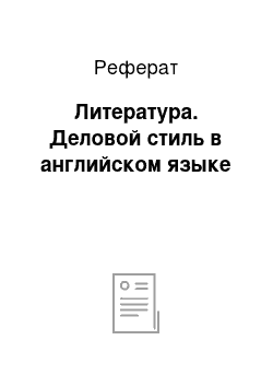 Реферат: Литература. Деловой стиль в английском языке