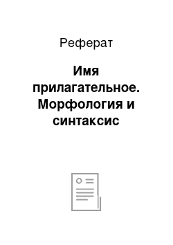 Реферат: Имя прилагательное. Морфология и синтаксис